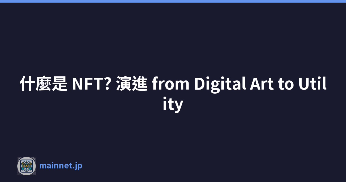 什麼是 NFT? 演進 from Digital Art to Utility