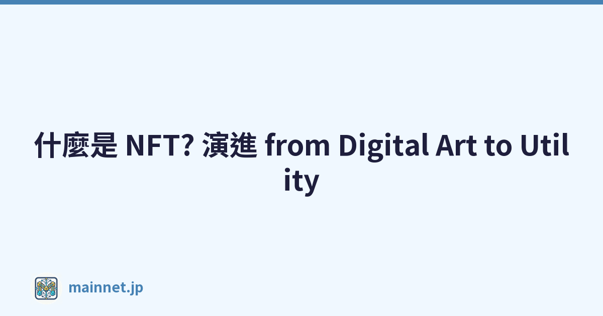 什麼是 NFT? 演進 from Digital Art to Utility