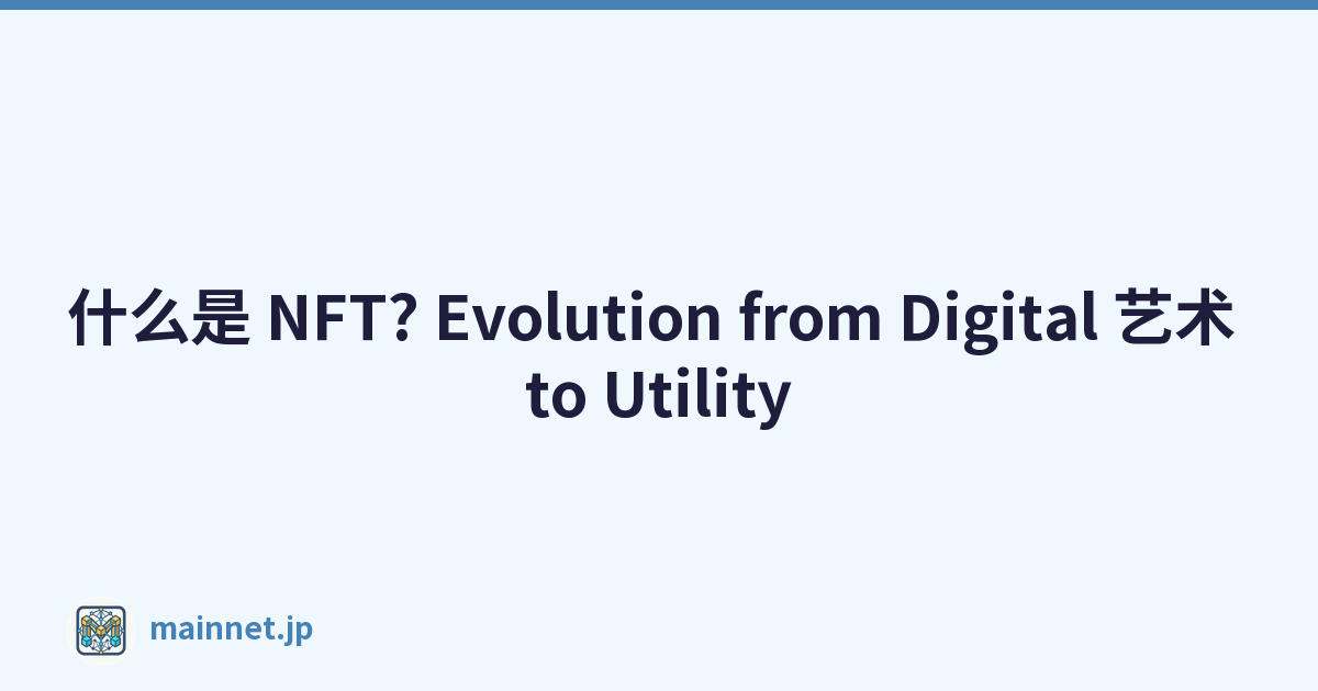 什么是 NFT? Evolution from Digital 艺术 to Utility