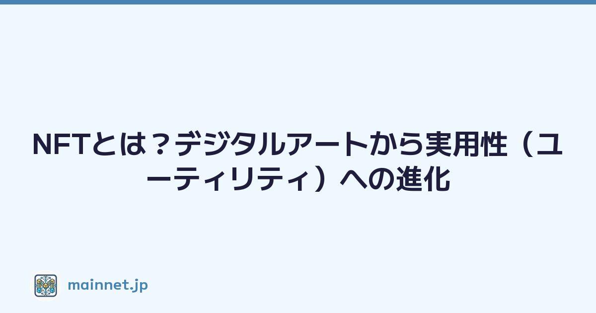NFTとは？デジタルアートから実用性（ユーティリティ）への進化