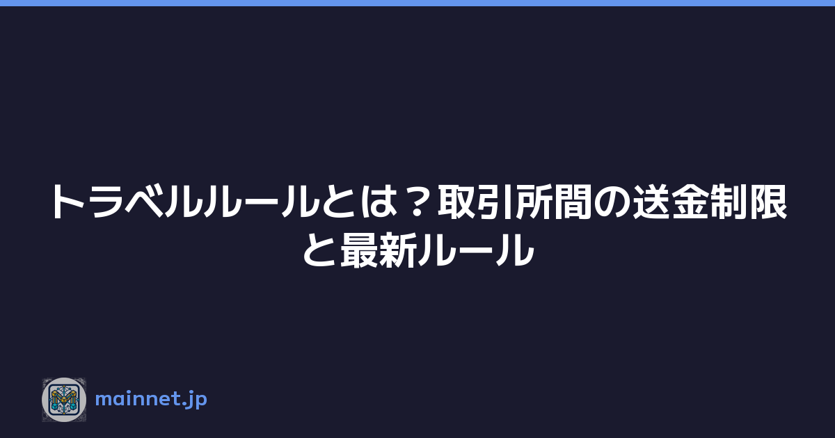 トラベルルールとは？取引所間の送金制限と最新ルール