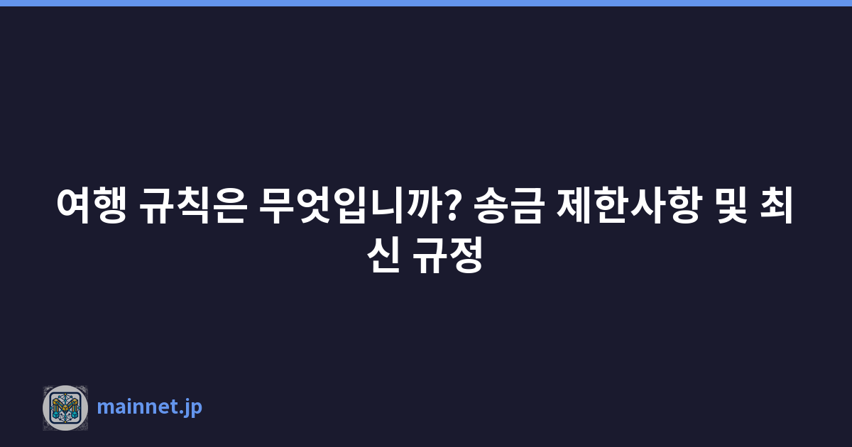 여행 규칙은 무엇입니까? 송금 제한사항 및 최신 규정