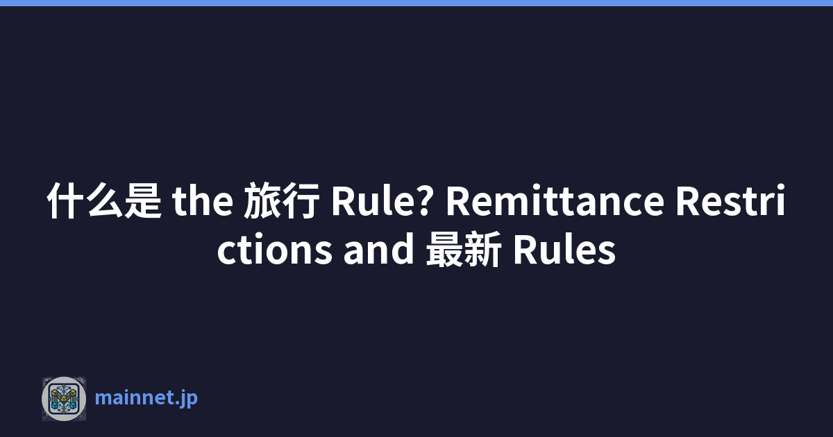 什么是 the 旅行 Rule? Remittance Restrictions and 最新 Rules