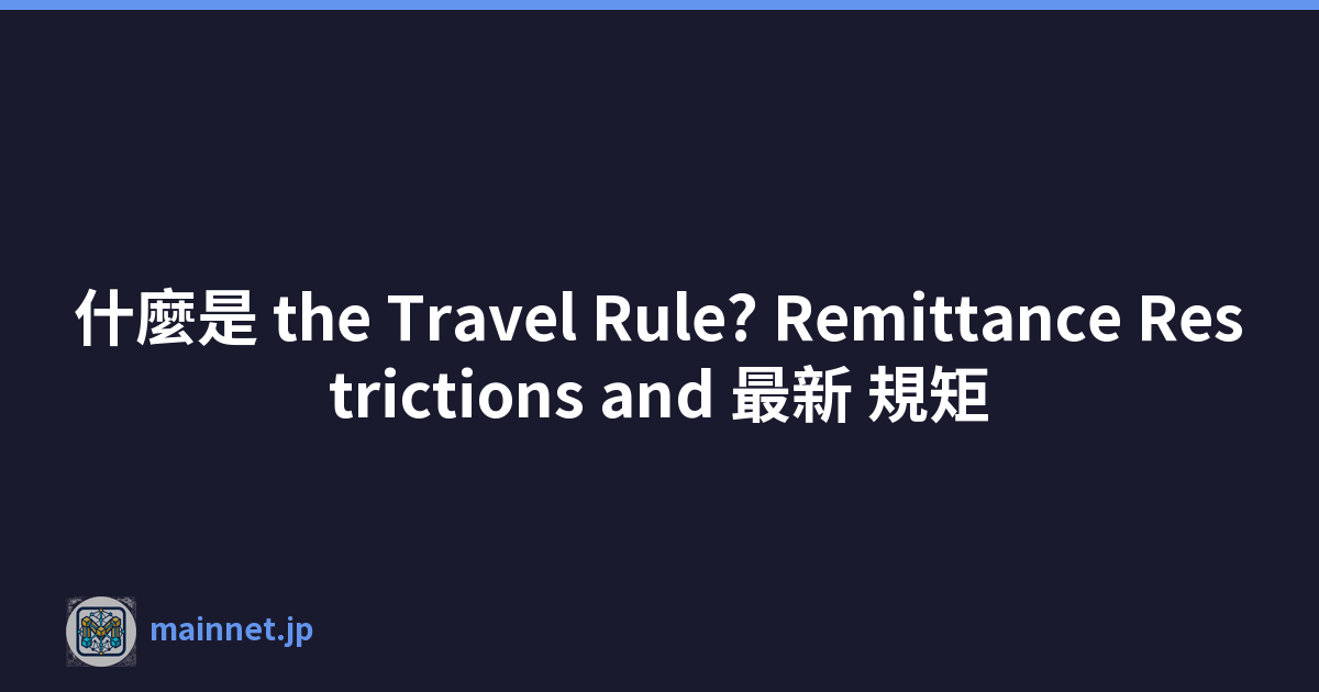 什麼是 the Travel Rule? Remittance Restrictions and 最新 規矩