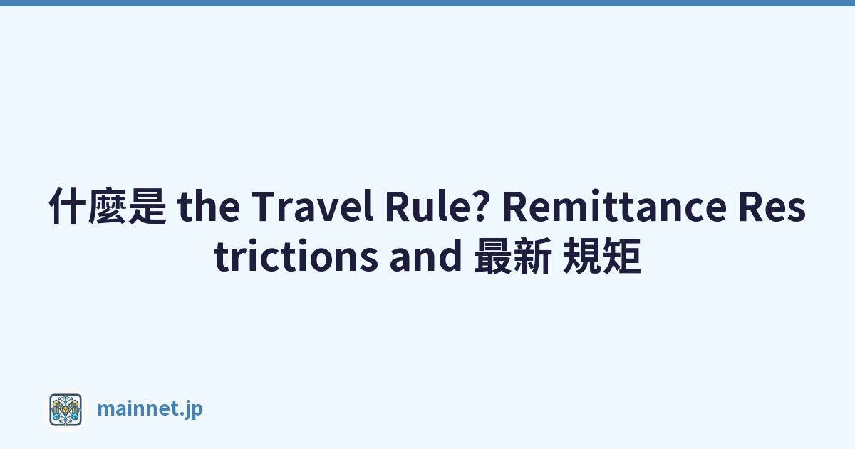 什麼是 the Travel Rule? Remittance Restrictions and 最新 規矩