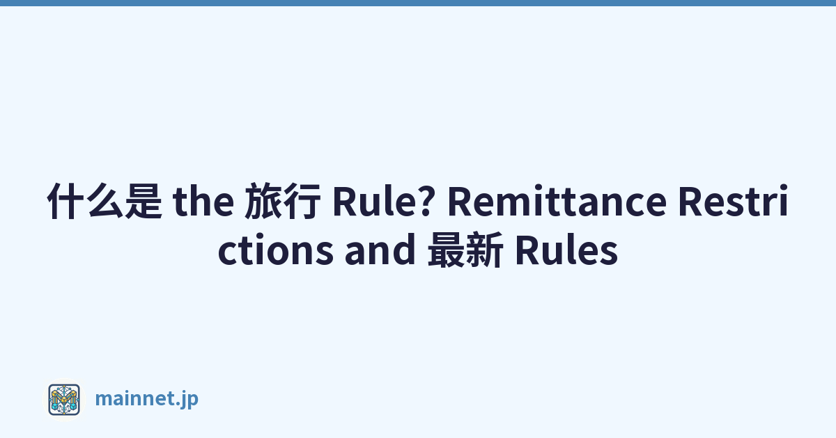 什么是 the 旅行 Rule? Remittance Restrictions and 最新 Rules