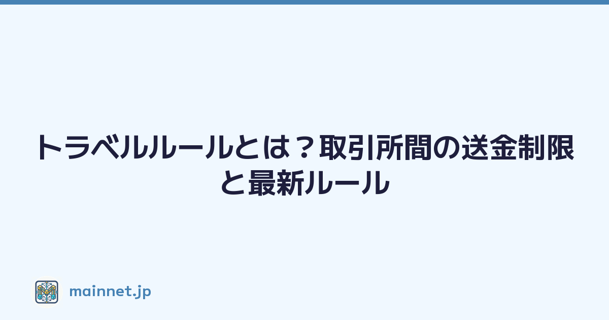 トラベルルールとは？取引所間の送金制限と最新ルール